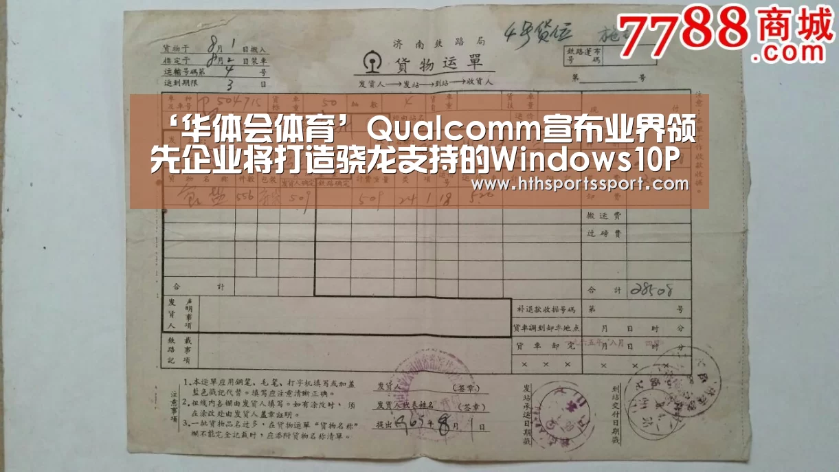 ‘华体会体育’Qualcomm宣布业界领先企业将打造骁龙支持的Windows10PC(图3) 华体会app下载