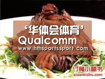 ‘华体会体育’Qualcomm宣布业界领先企业将打造骁龙支持的Windows10PC(图2) 华体会