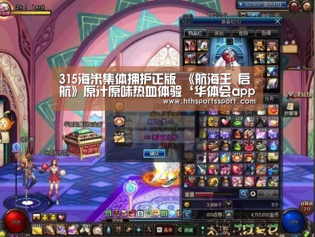 315海米集体拥护正版 《航海王 启航》原汁原味热血体验‘华体会app’(图2) 华体会