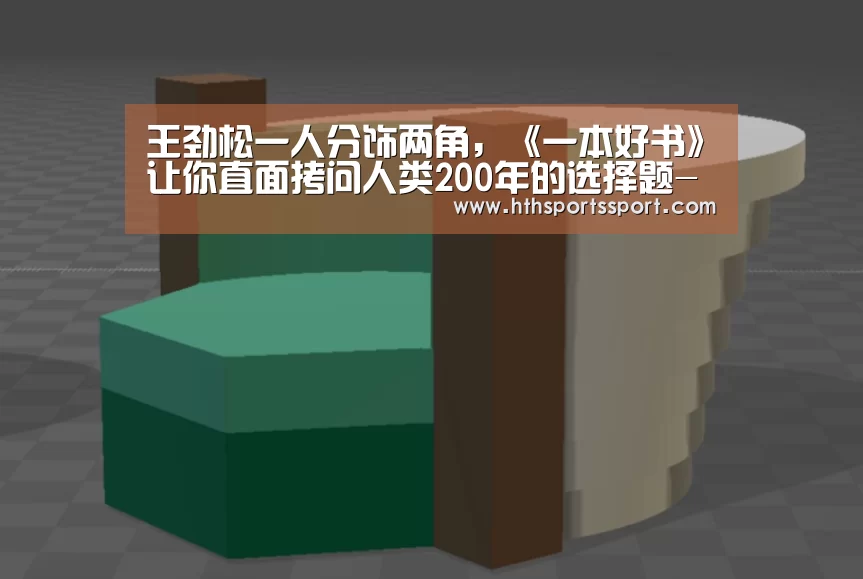 王劲松一人分饰两角,《一本好书》让你直面拷问人类200年的选择题-华体会(图1) 华体会体育