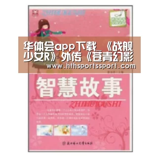华体会app下载_《战舰少女R》外传《苍青幻影》来袭,准备好迎接小姐姐吧(图1) 华体会app