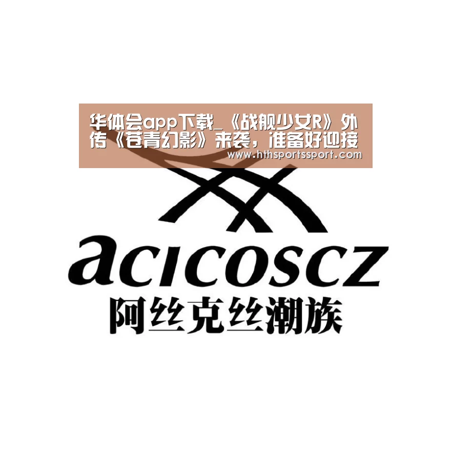 华体会app下载_《战舰少女R》外传《苍青幻影》来袭,准备好迎接小姐姐吧(图2) 华体会体育