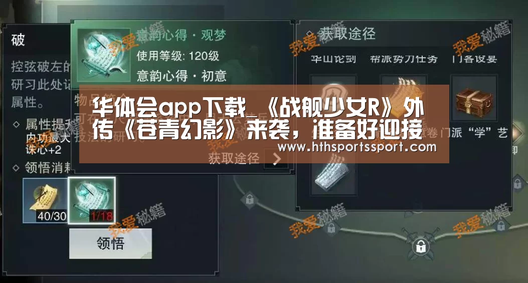 华体会app下载_《战舰少女R》外传《苍青幻影》来袭,准备好迎接小姐姐吧(图3) 华体会app