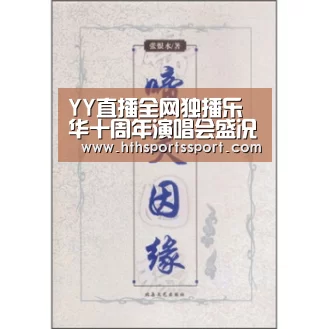 YY直播全网独播乐华十周年演唱会盛况 乐华家族齐聚280万人在线追星:华体会app(图2) 华体会app
