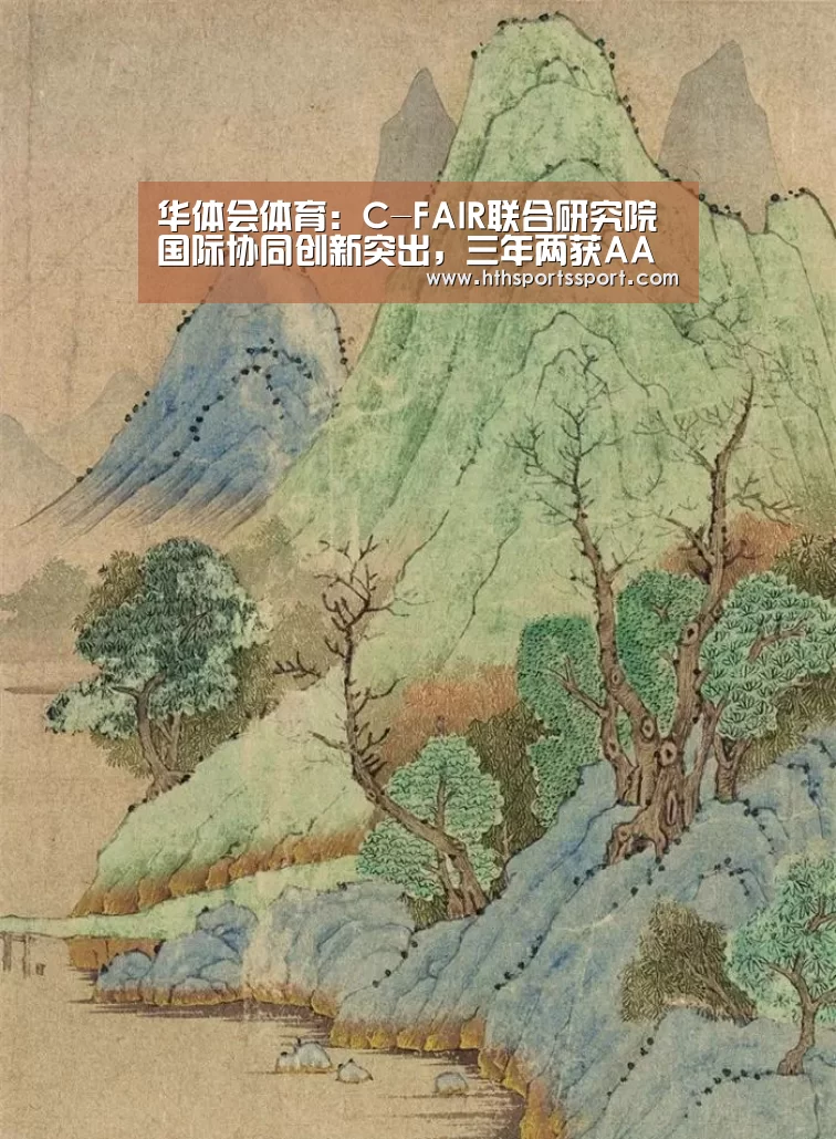 华体会体育:C-FAIR联合研究院国际协同创新突出,三年两获AAAI人工智能创新应用奖(图1) 华体会app下载