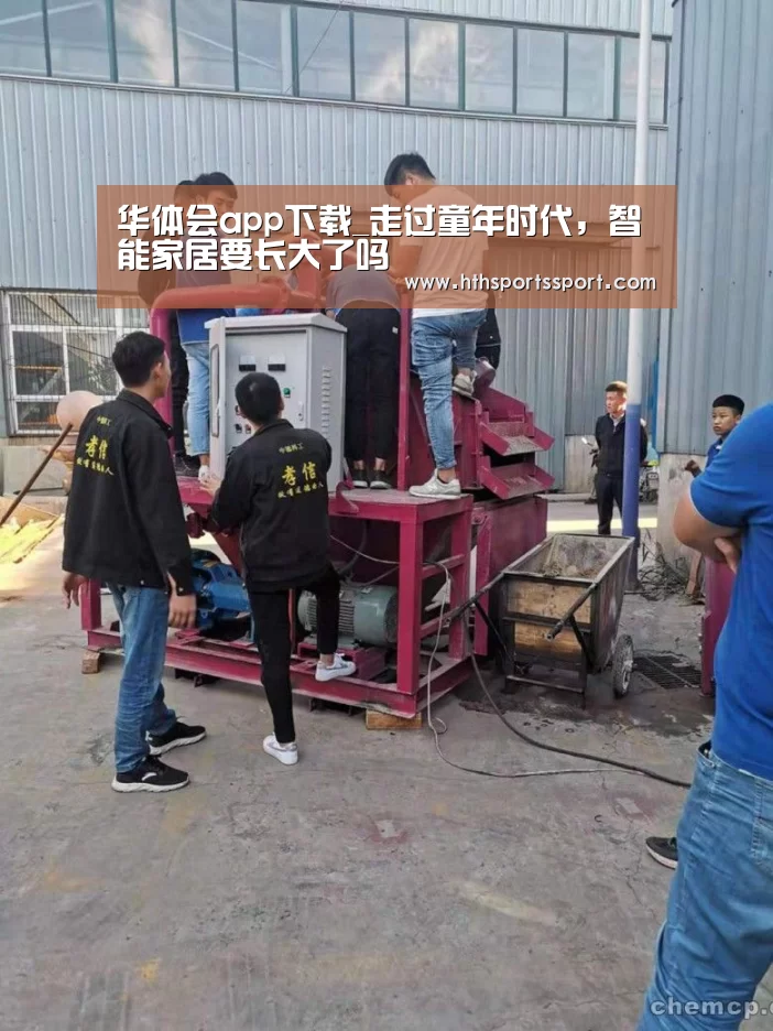 华体会app下载_走过童年时代,智能家居要长大了吗(图1) 华体会app