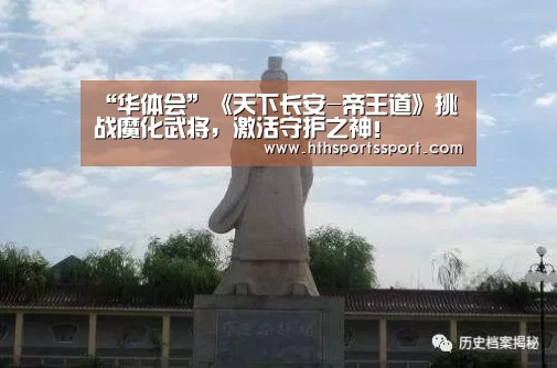 “华体会”《天下长安-帝王道》挑战魔化武将,激活守护之神!(图2) 华体会app下载