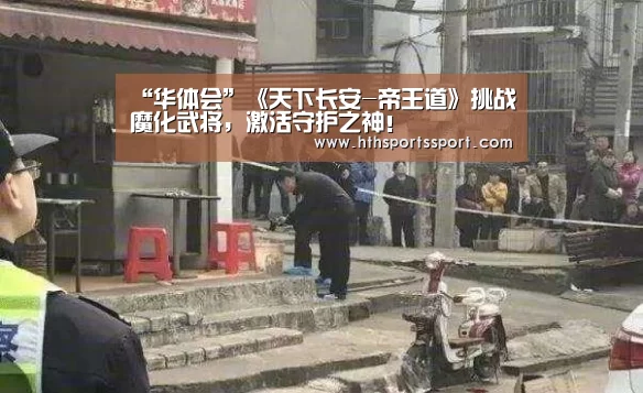 “华体会”《天下长安-帝王道》挑战魔化武将,激活守护之神!(图1) 华体会app下载