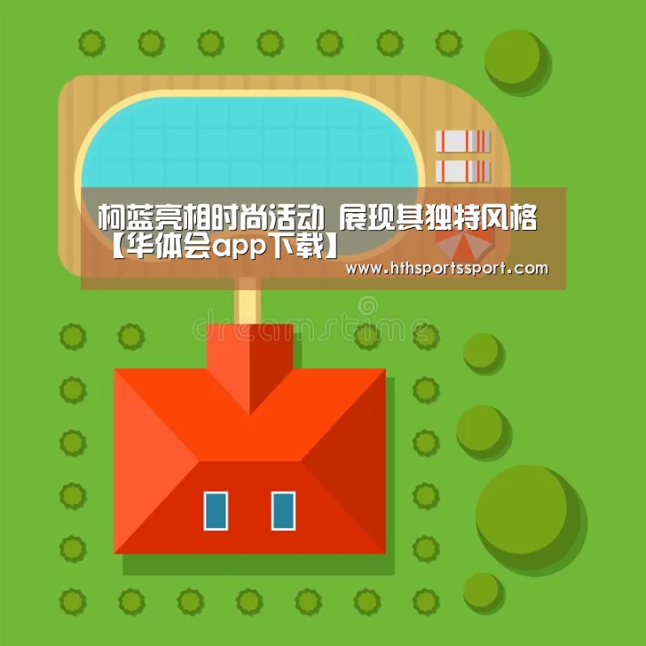柯蓝亮相时尚活动 展现其独特风格【华体会app下载】(图2) 华体会体育
