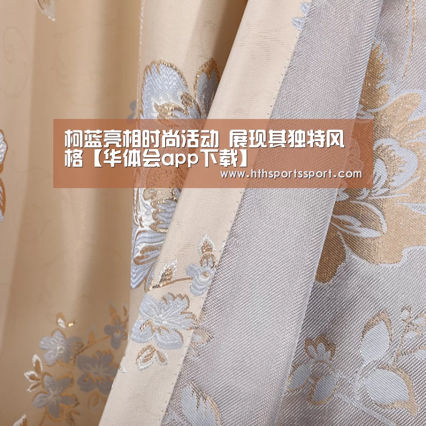 柯蓝亮相时尚活动 展现其独特风格【华体会app下载】(图3) 华体会app下载