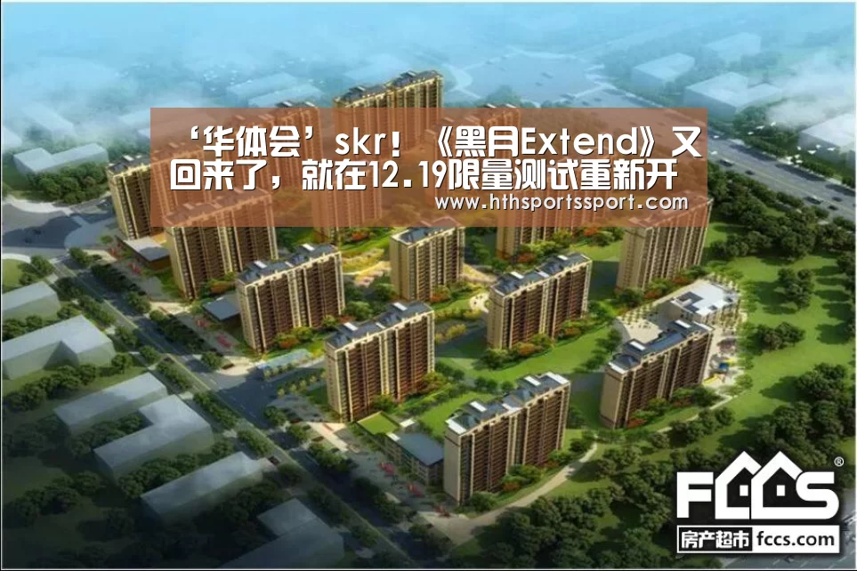 ‘华体会’skr!《黑月Extend》又回来了,就在12.19限量测试重新开启(图1) 华体会