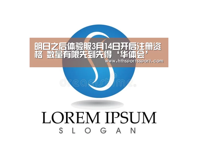 明日之后体验服3月14日开启注册资格 数量有限先到先得‘华体会’(图2) 华体会体育