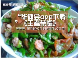 “华体会app下载”《王者荣耀》推出5款手办!网友:皮肤还不够你赚的吗(图4) 华体会app下载