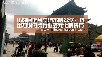 小鹅通平台总流水破22亿,推出知识付费行业多元化解决方案:华体会app(图1) 华体会