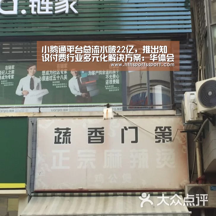 小鹅通平台总流水破22亿,推出知识付费行业多元化解决方案:华体会app(图2) 华体会