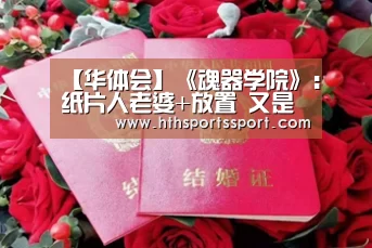 【华体会】《魂器学院》:纸片人老婆+放置 又是一款让猛男落泪的二次元游戏?(图2) 华体会app下载