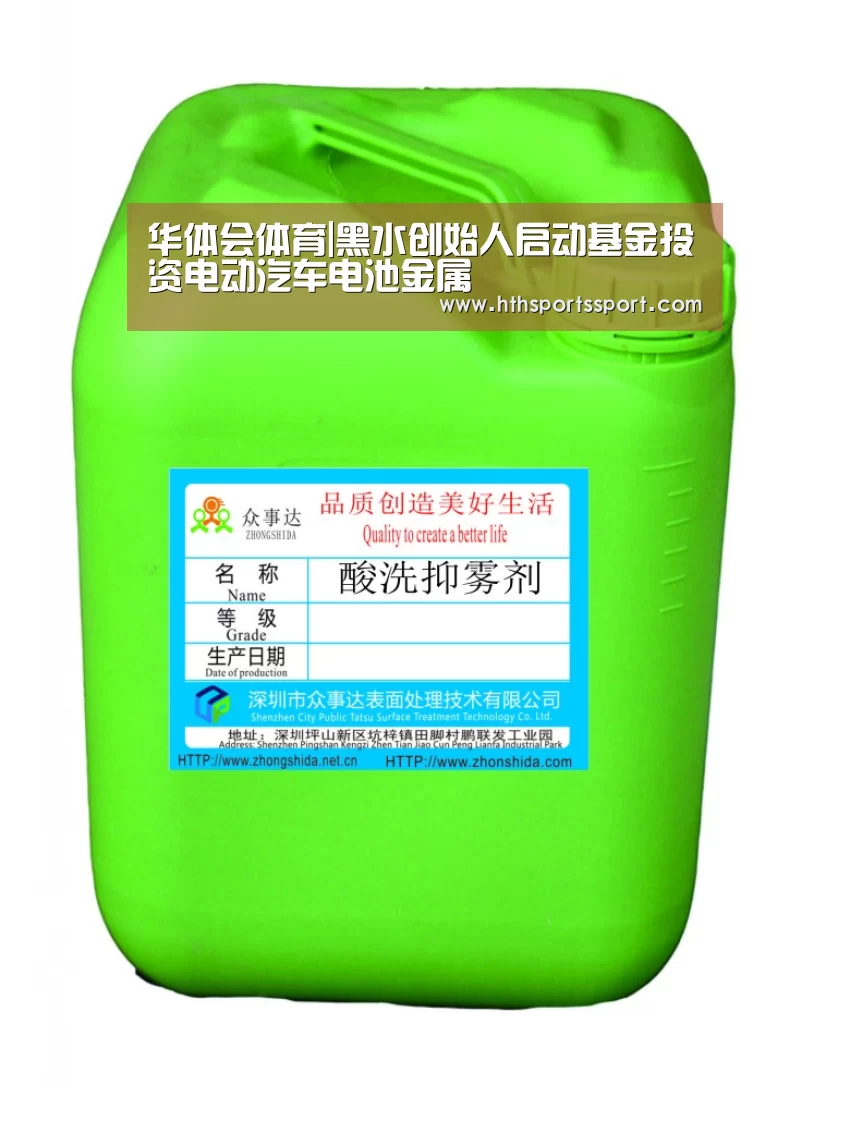 华体会体育|黑水创始人启动基金投资电动汽车电池金属(图1) 华体会体育