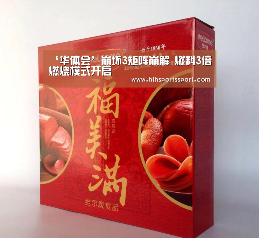 ‘华体会’崩坏3矩阵崩解 燃料3倍燃烧模式开启(图1) 华体会体育