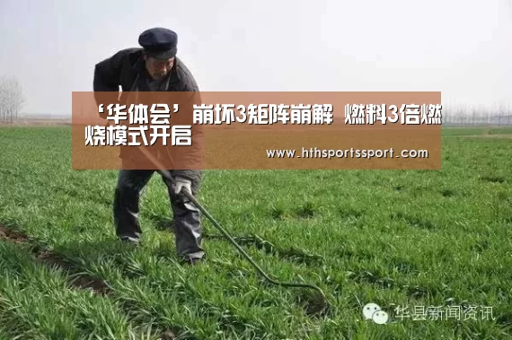 ‘华体会’崩坏3矩阵崩解 燃料3倍燃烧模式开启(图3) 华体会app