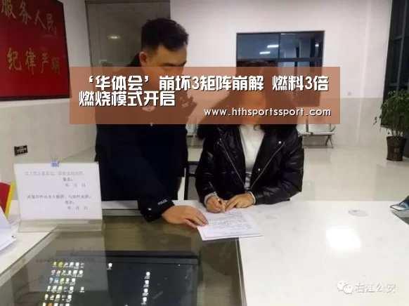 ‘华体会’崩坏3矩阵崩解 燃料3倍燃烧模式开启(图2) 华体会