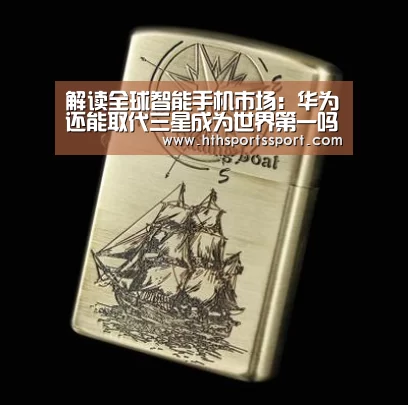 解读全球智能手机市场:华为还能取代三星成为世界第一吗?_华体会app下载(图2) 华体会体育