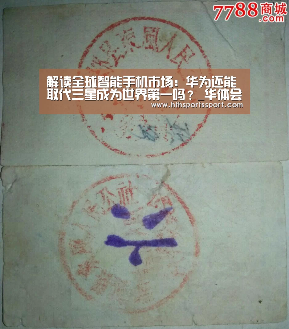 解读全球智能手机市场:华为还能取代三星成为世界第一吗?_华体会app下载(图3) 华体会体育