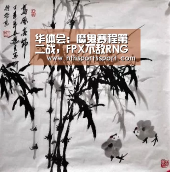 华体会:魔鬼赛程第二战,FPX不敌RNG送出赛季首败(图1) 华体会app
