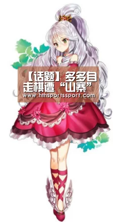 【话题】多多自走棋遭“山寨” 抄玩法算抄袭吗“华体会app”(图1) 华体会app下载