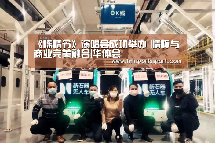 《陈情令》演唱会成功举办 情怀与商业完美融合|华体会(图2) 华体会app