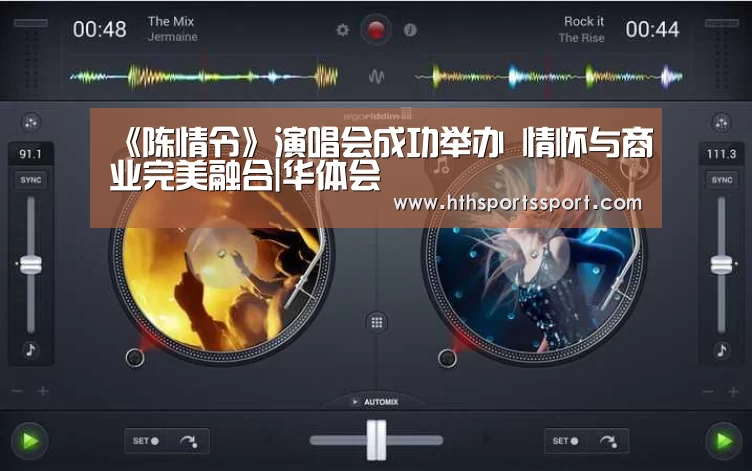《陈情令》演唱会成功举办 情怀与商业完美融合|华体会(图4) 华体会
